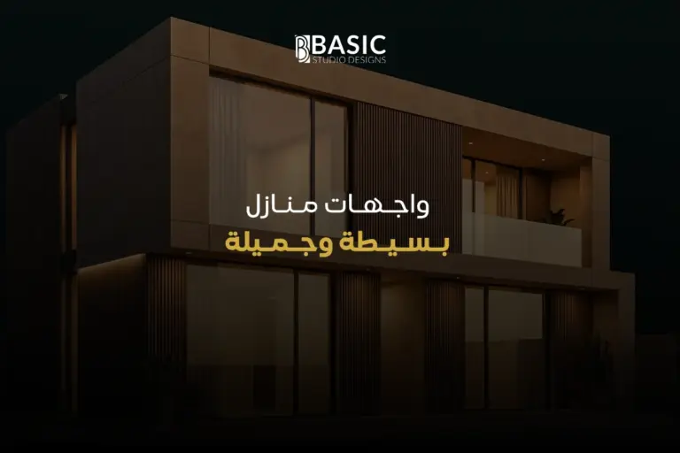 أحدث تصميمات واجهات منازل بسيطة وجميلة للفلل والعمائر