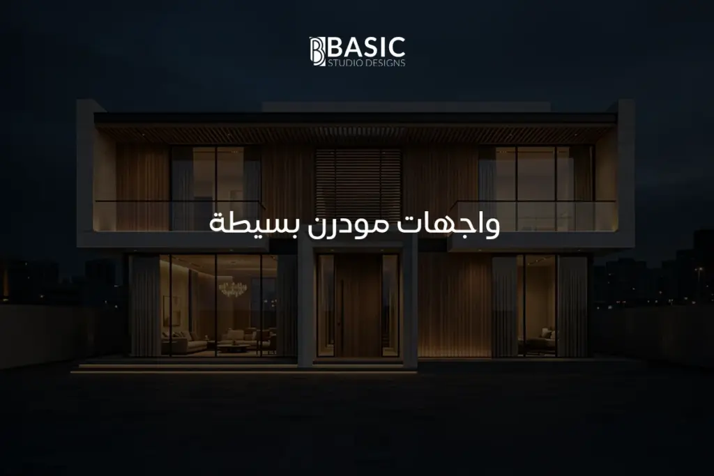 واجهات مودرن بسيطة