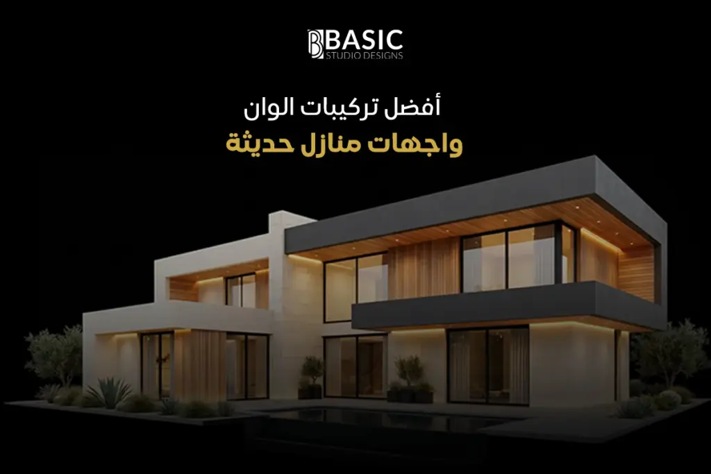 أفضل تركيبات الوان واجهات منازل حديثة