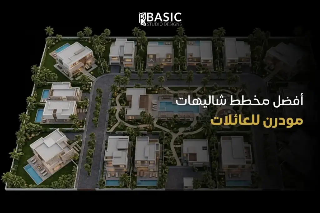 أفضل مخطط شاليهات مودرن للعائلات