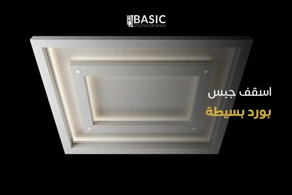 اسقف جبس بورد بسيطة