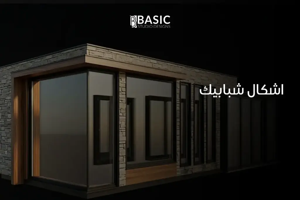 اشكال شبابيك