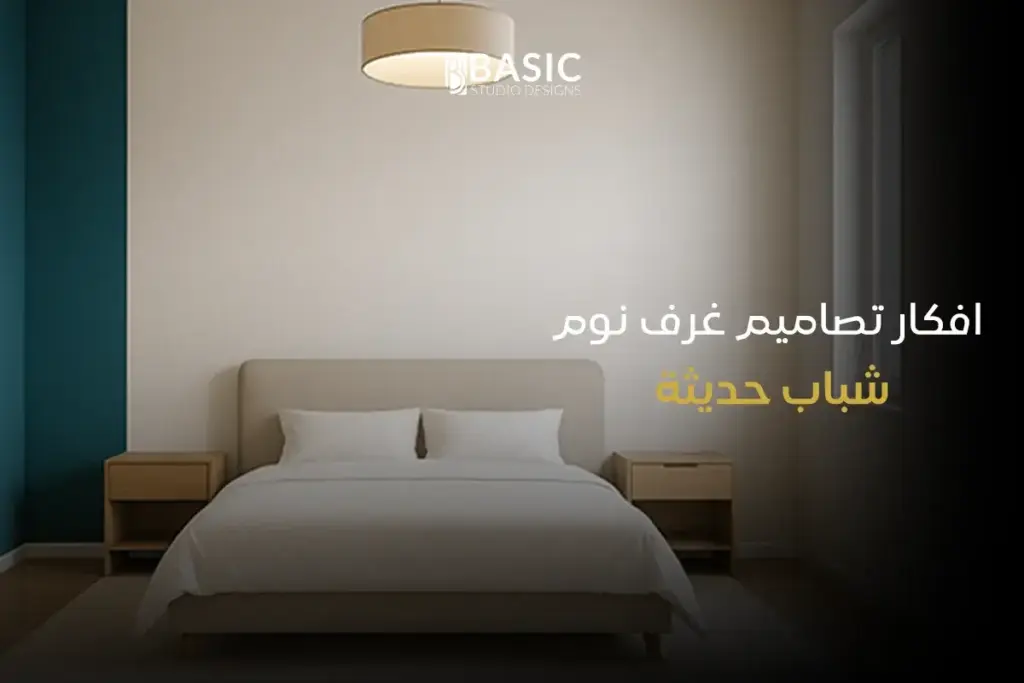 افكار تصاميم غرف نوم شباب حديثة