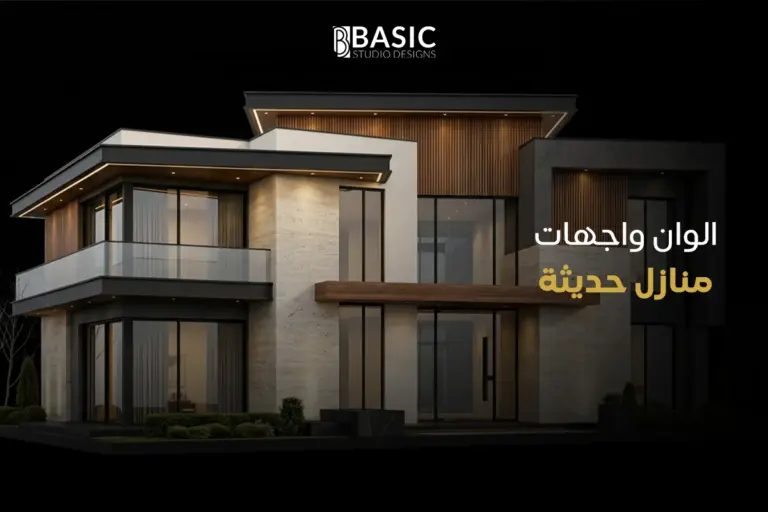 أجمل الوان واجهات منازل حديثة تمنح عقارك الفخامة والرقي