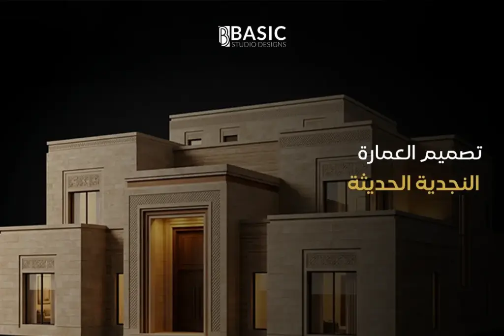 تصميم العمارة النجدية الحديثة