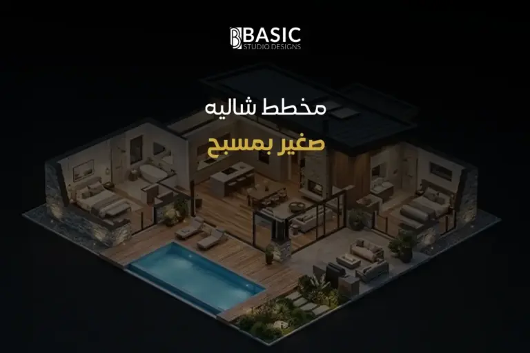 إعداد مخطط شاليه صغير بمسبح بأفكار مبتكرة تضمن راحة المستخدم