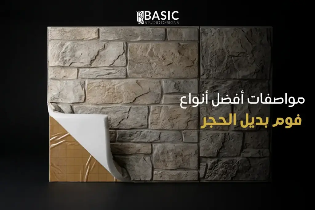 مواصفات أفضل أنواع فوم بديل الحجر