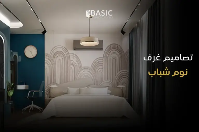 أحدث اتجاهات تصاميم غرف نوم شباب في 2026