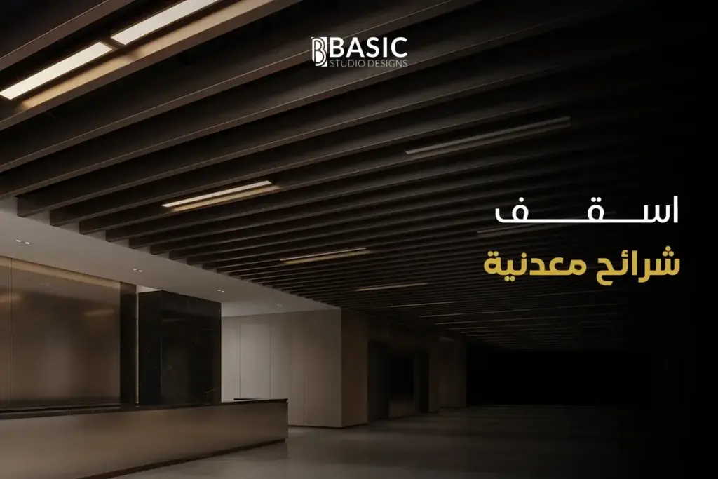 اسقف شرائح معدنية