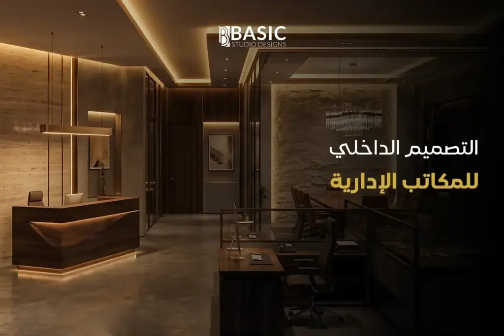 التصميم الداخلي للمكاتب الإدارية