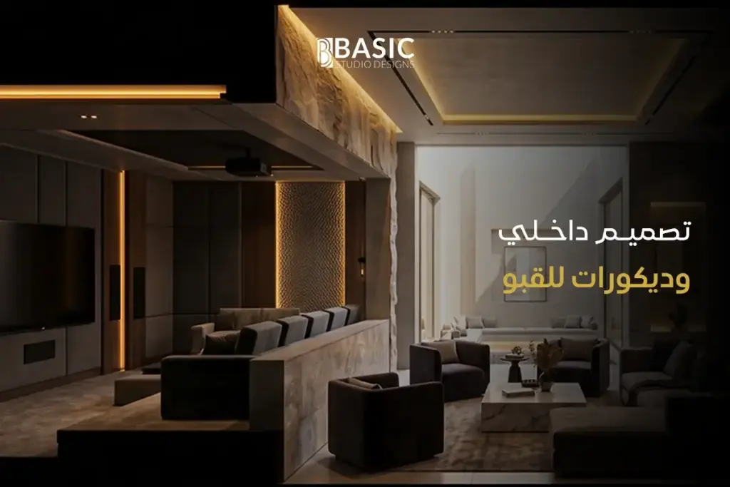 تصميم داخلي وديكورات للقبو