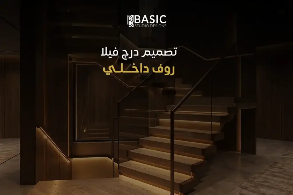 تصميم درج فيلا روف داخلي