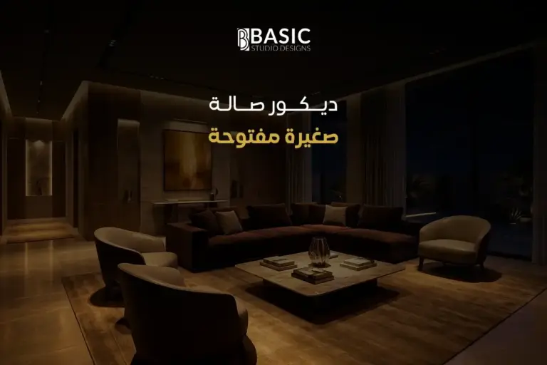 أفضل أفكار ديكور صالة صغيرة مفتوحة لتحقيق الاستغلال الأمثل للمساحات