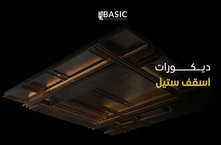 احدث ديكورات اسقف ستيل وطرق صيانتها في العقارات السعودية