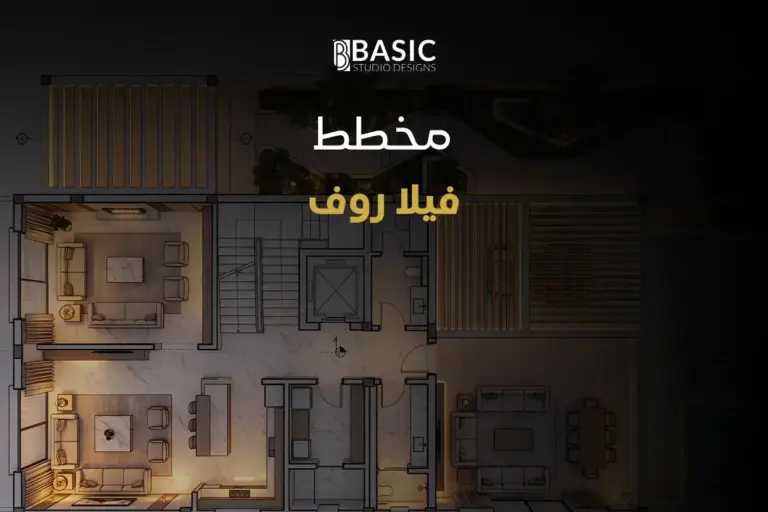 الدليل الشامل لمخطط فيلا روف: الفوارق الهندسية والمميزات الفريدة