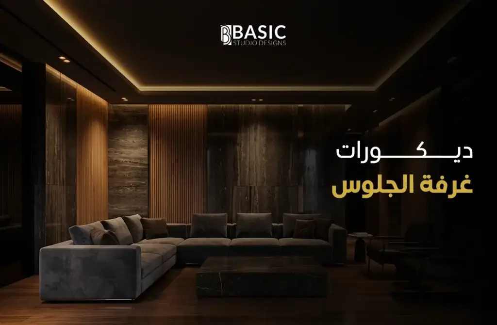 ​ديكورات غرفة الجلوس