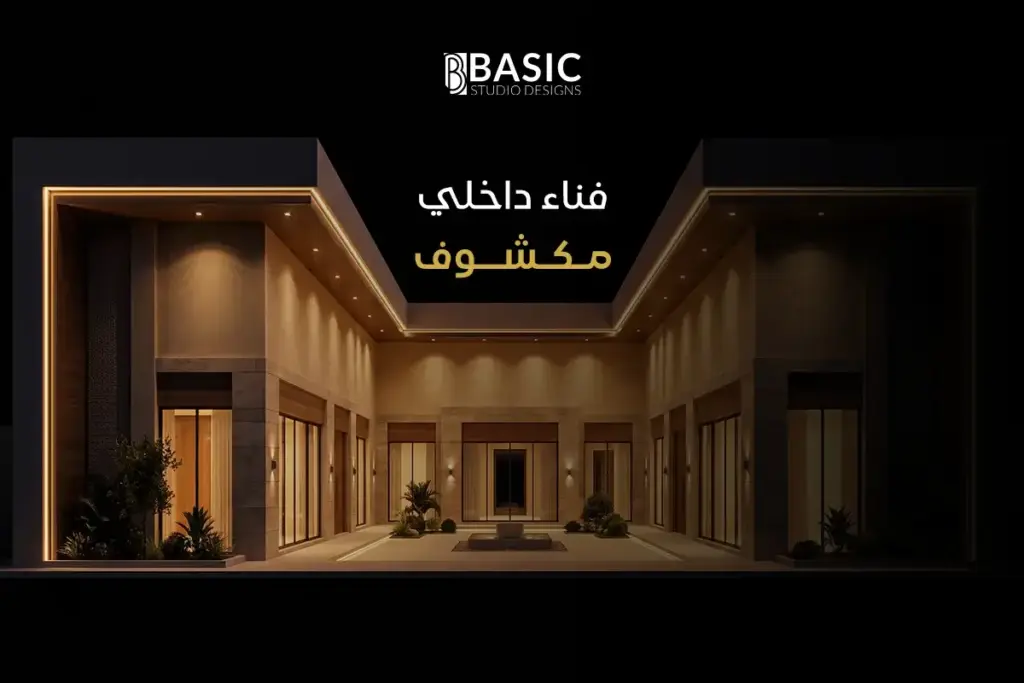 ​فناء داخلي مكشوف