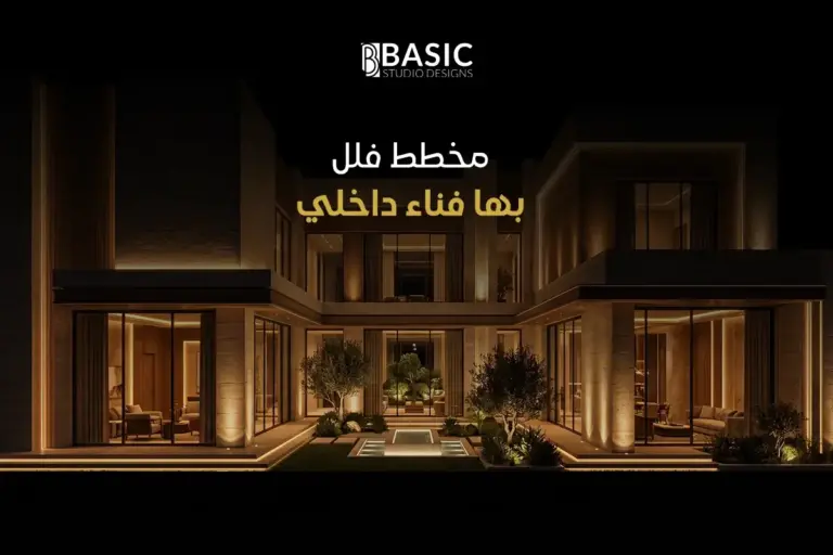 ابتكار مخطط فلل بها فناء داخلي: أسرار التصميم واستغلال المساحات بذكاء