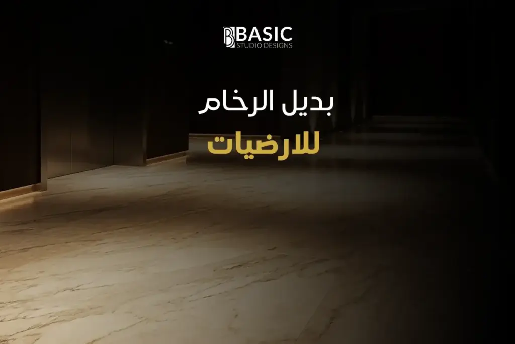 بديل الرخام للارضيات