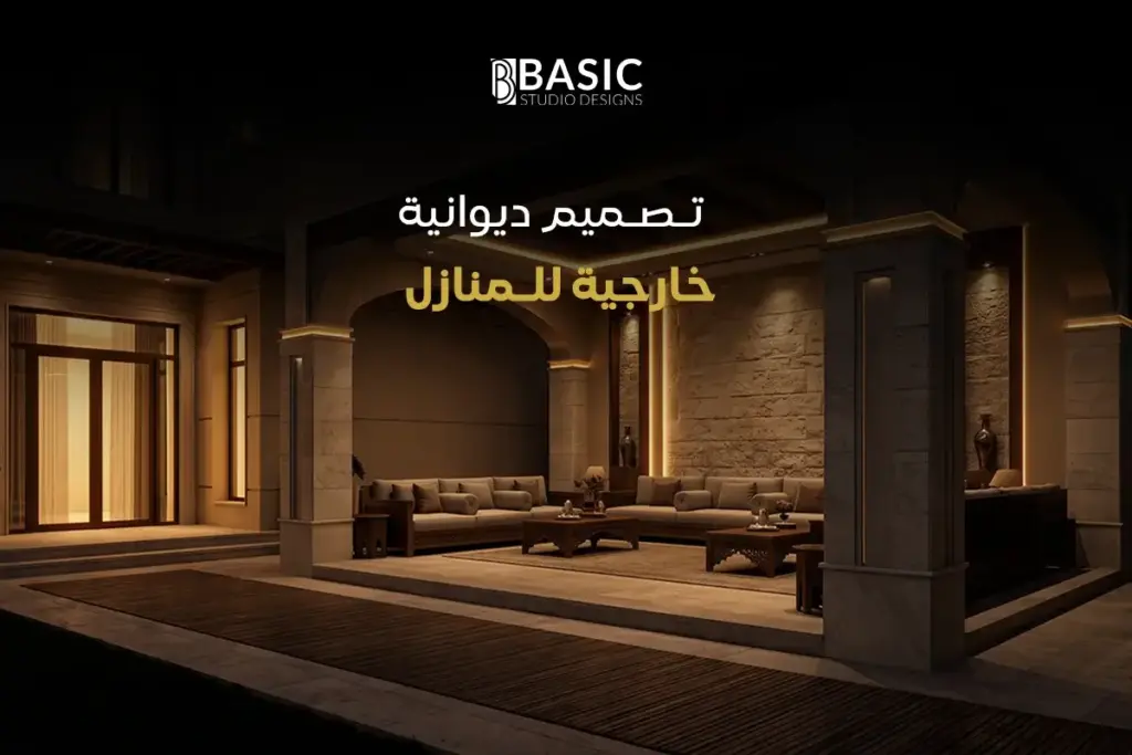 تصميم ديوانية خارجية للمنازل
