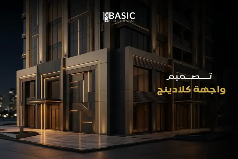 كيفية تنفيذ تصميم واجهة كلادينج احترافية تعزز هويتك التجارية في السعودية