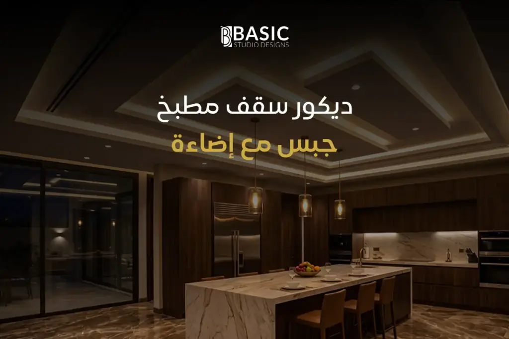 ديكور سقف مطبخ جبس مع إضاءة 