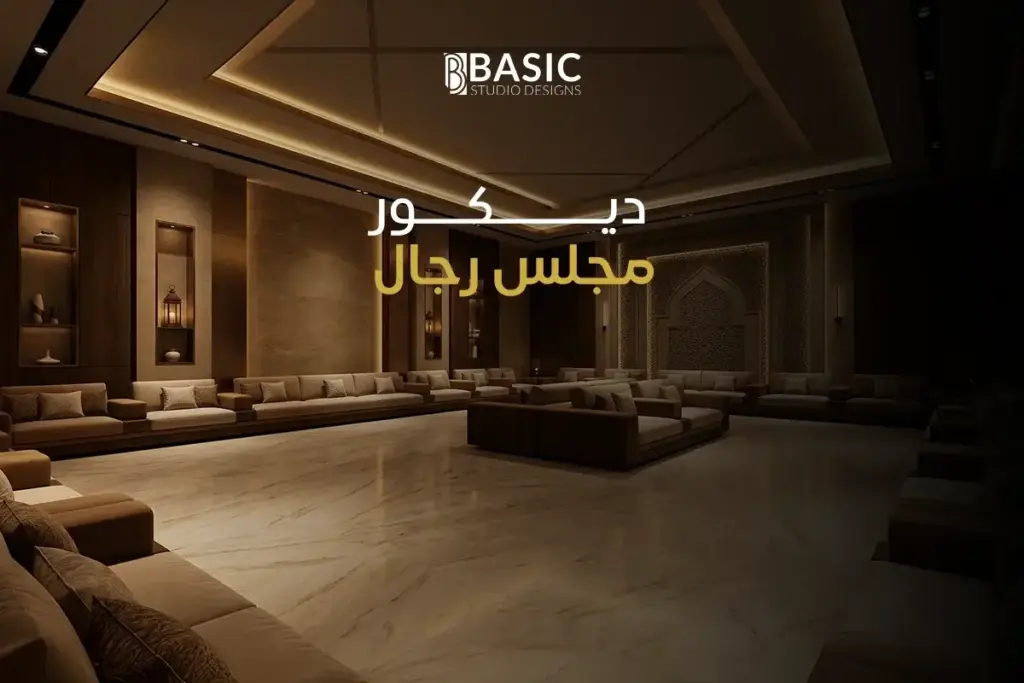 ديكور مجلس رجال
