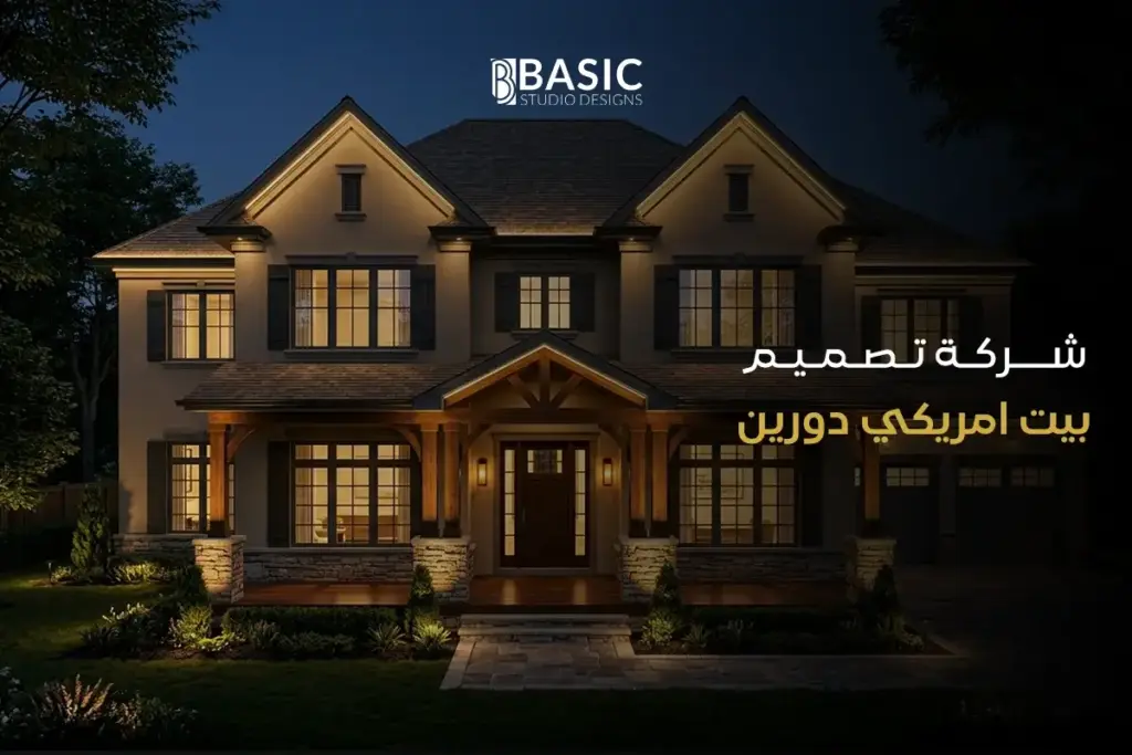 شركة تصميم بيت امريكي دورين