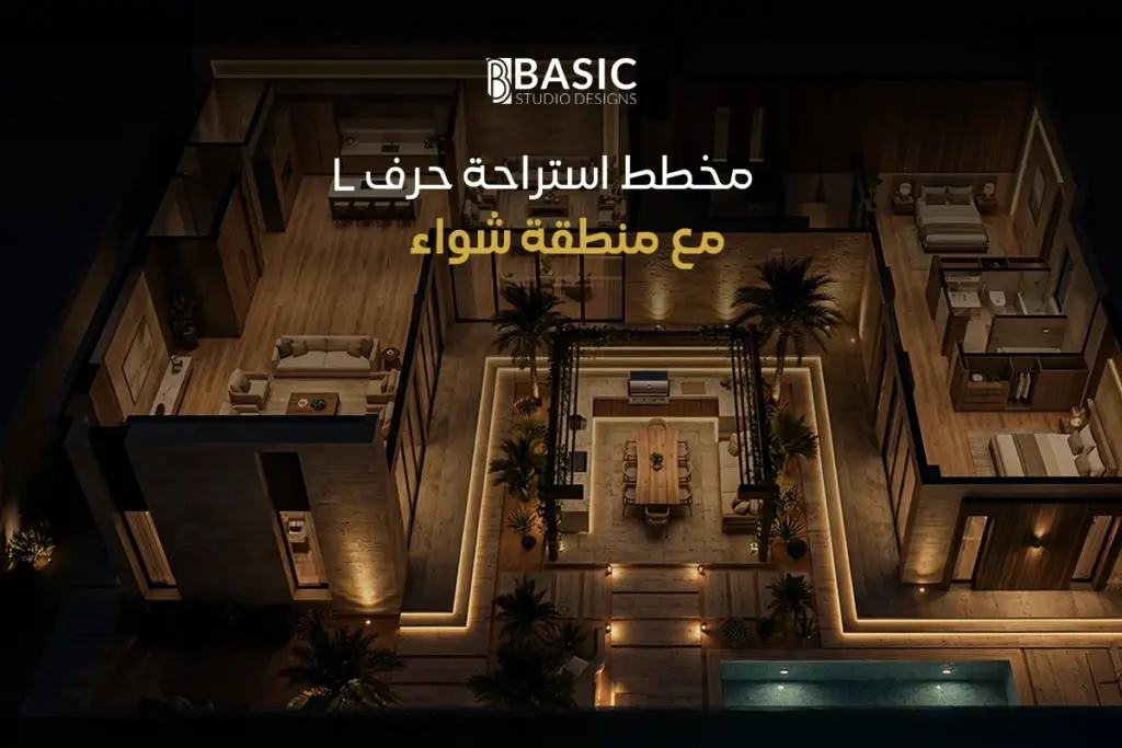 مخطط استراحة حرف ال مع منطقة شواء