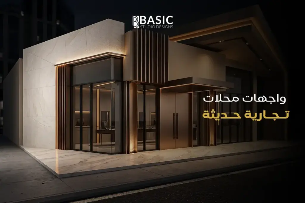واجهات محلات تجارية حديثة