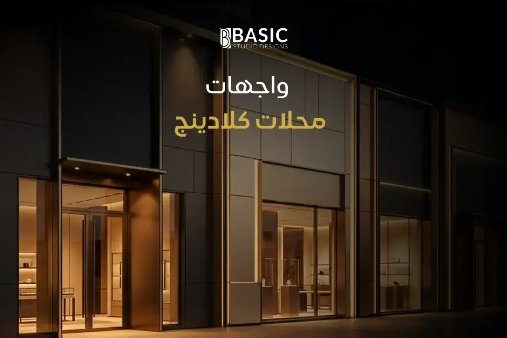 واجهات محلات كلادينج