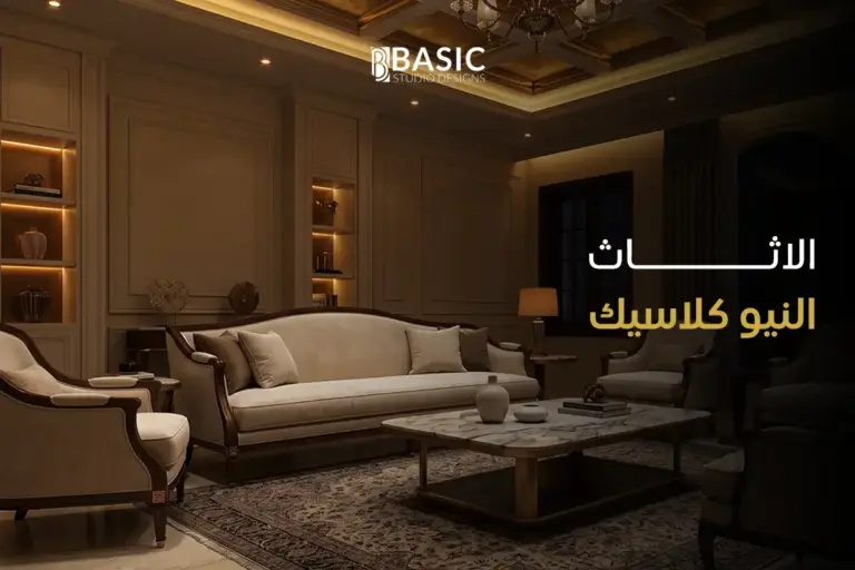 الفروق الجوهرية بين الاثاث النيو كلاسيك والتصميم الداخلي