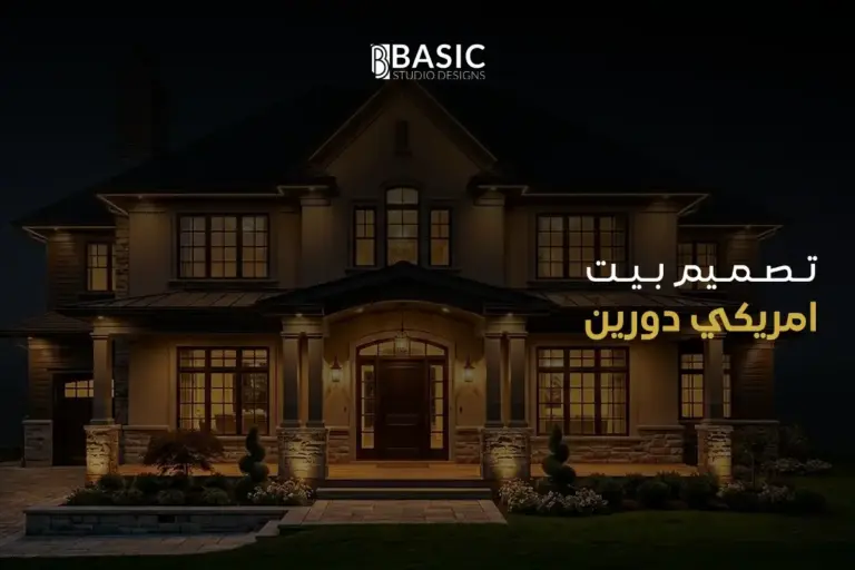 كيف يكون تصميم بيت امريكي دورين من الداخل بخطوات عملية ومبتكرة في السعودية