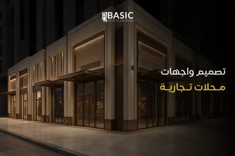 ماذا تحتاج قبل اعتماد تصميم واجهات محلات تجارية في السعودية