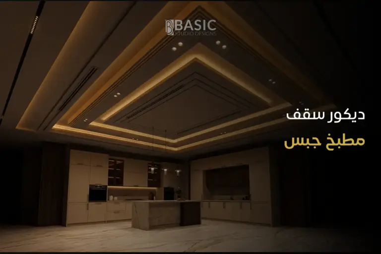متى تختار ديكور سقف مطبخ جبس في منزلك؟
